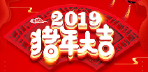 leyu·乐鱼(中国)体育官方网站祝您猪年大吉！